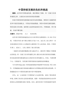 中国持续发展的危机和挑战