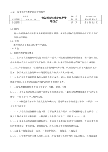 设备预防性维护保养管理程序