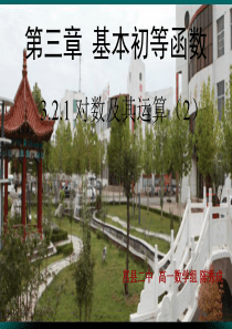 对数的运算法则公开课