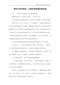 预防冬季传染病-注意防寒保暖的演讲稿