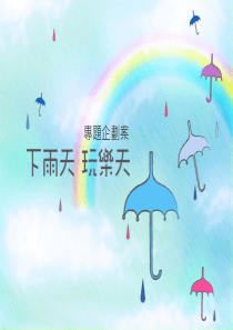 专题设计提案初审企划书 (9)
