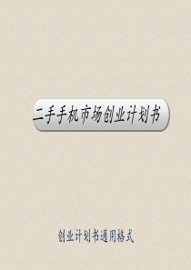 二手手机市场创业计划书
