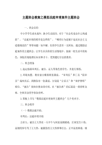 主题班会教案之模拟法庭审理案件主题班会