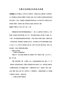 巴蜀文化的特点及形成与发展