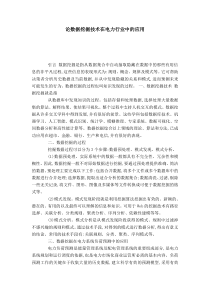 论数据挖掘技术在电力行业中的应用