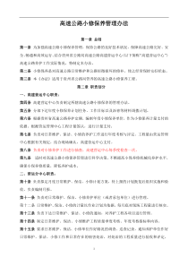 高速公路小修保养管理办法