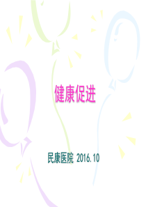 2016健康促进(ppt)