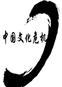 中国文化危机