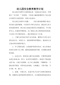 幼儿园安全教育教学计划