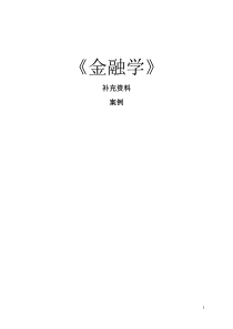 金融课程案例之一、二