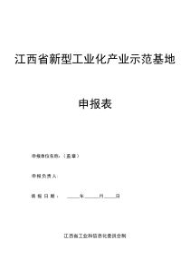 江西新型工业化产业示范基地