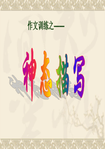 作文训练之：人物神态描写