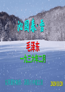 《沁园春·雪》PPT课件-优秀实用