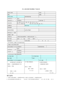 开立单位银行结算账户申请书(标准版)