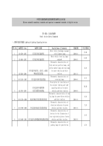 中国汽车强制性标准及重要的推荐性标准英文文本目录