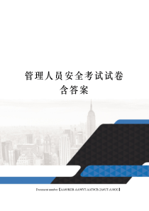 管理人员安全考试试卷含答案修订稿