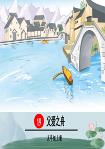 最新部编版五年级语文上册19-父爱之舟课件