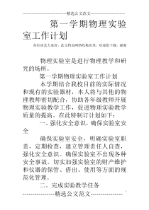 第一学期物理实验室工作计划