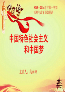 中国特色社会主义和中国梦