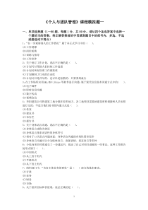 个人与团队管理模拟试题(XXXX12)
