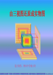 由三视图还原成实物图