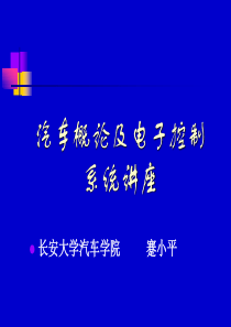 汽车概论及电子控制系统讲座