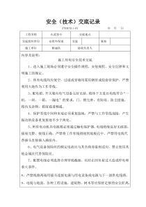 临时用电安全交底