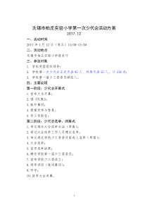 柏小第一次少代会方案