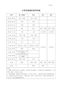 小学生家庭作息时间表模版