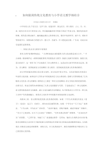 如何做到传统文化教育与小学语文教学相结合