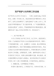 妇产科护士长年终工作总结