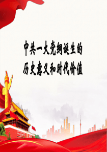 党课--中共一大党纲诞生的历史意义和时代价值