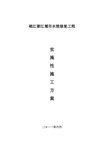 某水毁修复工程施工组织设计