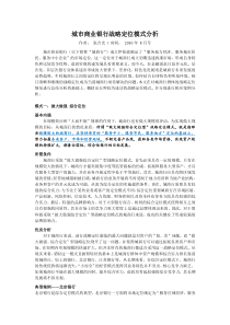 城市商业银行战略定位模式分析