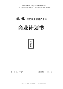 东篱现代农业旅游产业区商业计划书--nkrandy