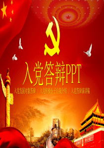 入党答辩演讲稿PPT模板