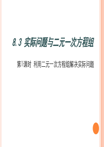 七年级数学下册利用二元一次方程组解决实际问题