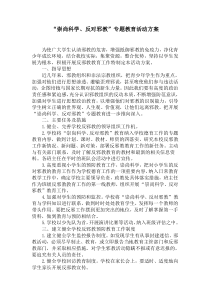 崇尚科学-反对邪教活动方案