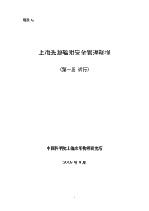 上海光源辐射安全管理规程