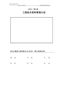 工程技术资料管理计划