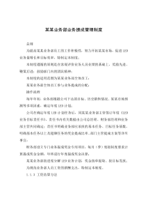 某某业务部业务提成管理制度(LED信息科技业务提成)
