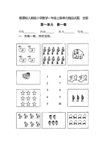 小学数学一年上册单元全册