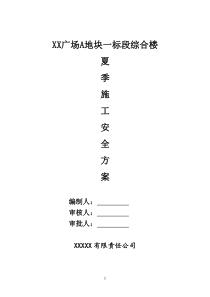 夏季高温施工安全方案