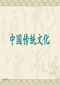 中国传统文化PPT