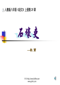 人教版八年级语文上册-第二十五课石壕吏-课件