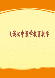 浅谈初中数学教育教学讲座