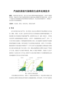 汽油机排放污染物的生成和处理技术