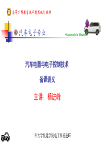 汽车电器与电子控制技术备课讲义