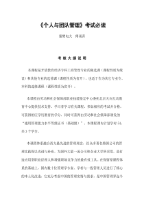 个人与团队管理考试必读(DOC 47页)
