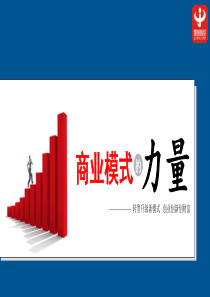 商业模式的力量-精华版